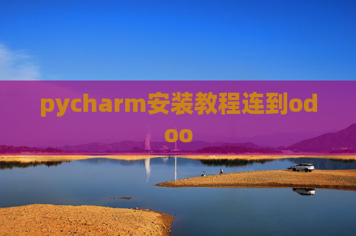 pycharm安装教程连到odoo pycharm安装教程连到odoo